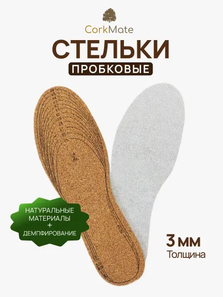 CorkMate Пробковые стельки для обуви