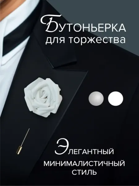 Бутоньерка брошь Роза на костюм для жениха