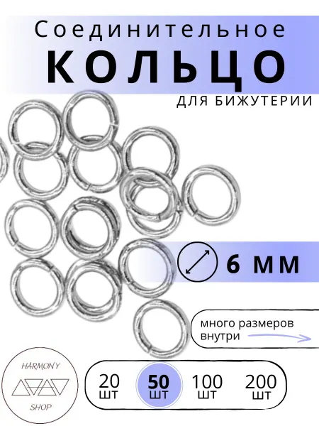 HaS Fur Кольцо соединительное для бижутерии 6мм. 20 штук