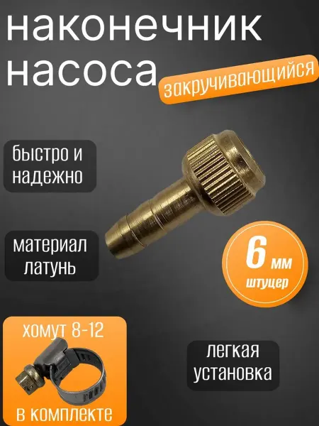 G20 Наконечник для автомобильного насоса, 6мм,для накачки шин