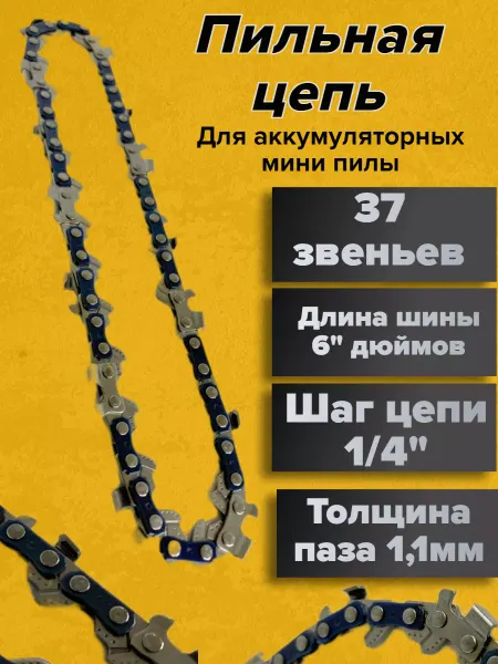 GaminGo Цепь для аккумуляторной пилы 6 дюймов