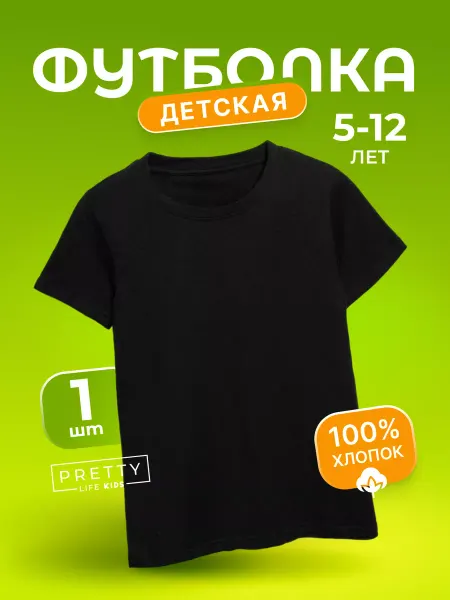Pretty Life Футболка черная однотонная хлопок в школу и детский сад