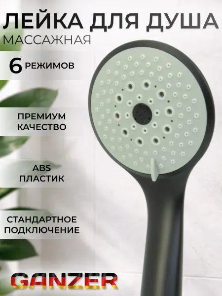 Ganzer Лейка для душа массажная 6 режимов