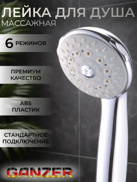 Ganzer Лейка для душа круглая 6 режимная GZ6030