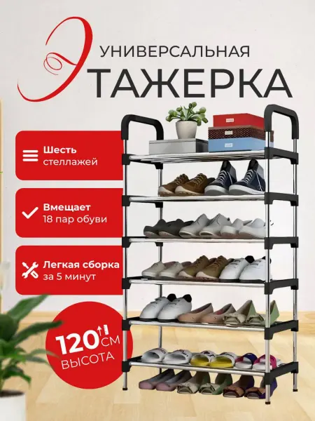 Gardencare Обувница в прихожую металлическая для обуви 6 полок