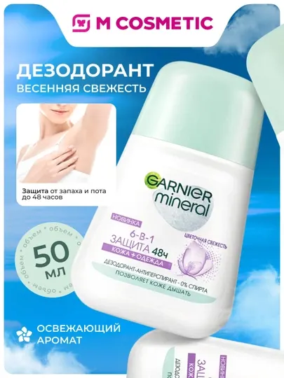 GARNIER Дезодорант ролик 6 Весенняя свежесть 50мл