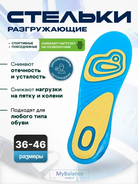MyBalance Стельки гелевые амортизирующие