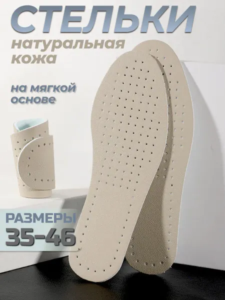 Rearden Store Стельки для обуви из натуральной кожи и латекса