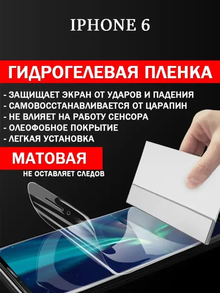 GidroCo Гидрогелевая защитная плёнка iPhone 6