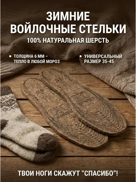 SVESER Стельки из войлока —зимние, теплые для обуви