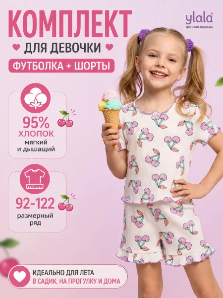 Ylala Комплект детский вишенки футболка шорты кашкорсе