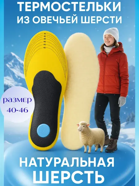 Альма Стельки зимние термо из овечьей шерсти ортопедические