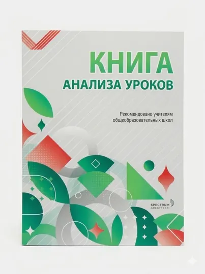 Тетрадь анализа урока (Для учителей общеобразовательных школ)
