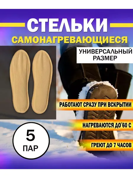 ЕРМАК Стельки самонагревающиеся зимние, согревающие обувь грелки