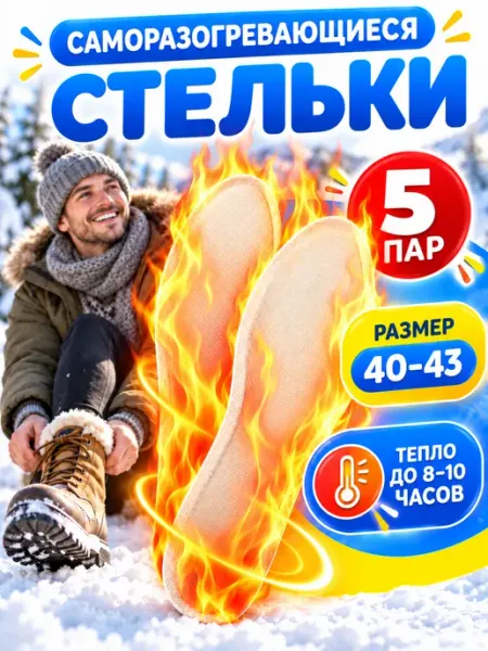 Одноразовые стельки самонагревающиеся Стельки для обуви зимние с подогревом грелки одноразовые