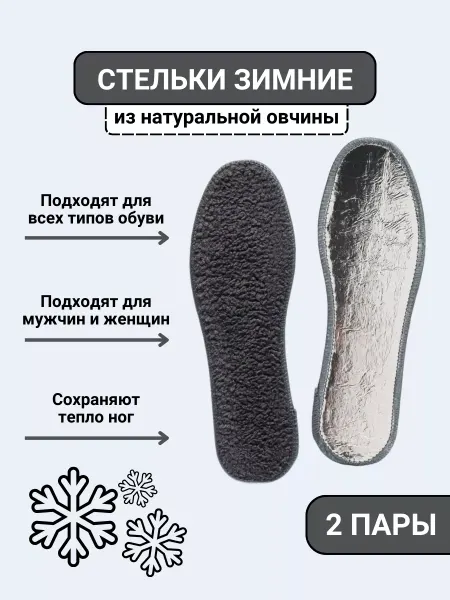 AS/SV Стельки зимние меховые с подогревом