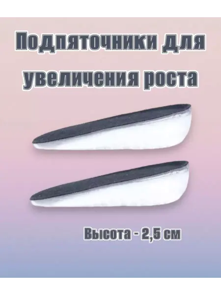 Штучки штуковины Стельки силиконовые подпяточники для роста