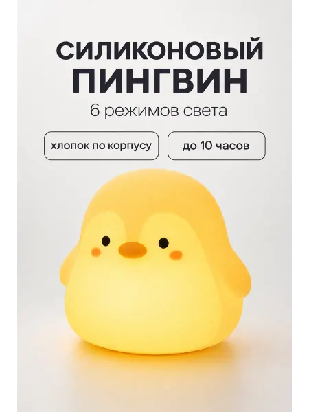 GusBeat Силиконовый ночник пингвин детский 6 режимов