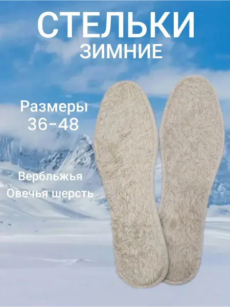 Стельки меховые зимние