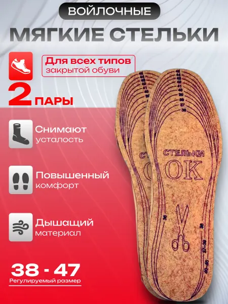 Войлочные стельки для обуви