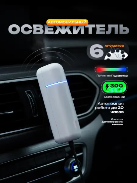 Hабор Автомобильный освежитель воздуха, духи, вентиляционный беспроводной, с 6 ароматами