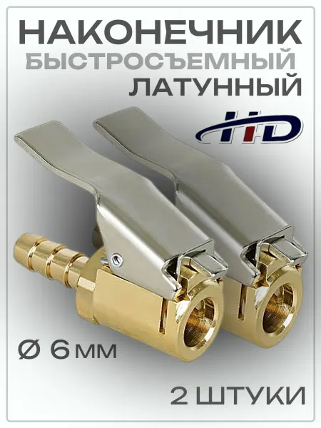 H-D Наконечник для насоса автомобильного 6 мм 2 шт