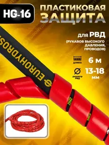 HG-16 Пластиковая защита для РВД (рукавов, шлангов, проводов) 13-18 мм - 6 метров, красный