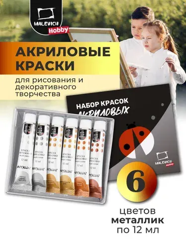 Набор акриловых красок Малевичъ Hobby, металлик, 6 цветов, Хобби акриловые краски для рисования