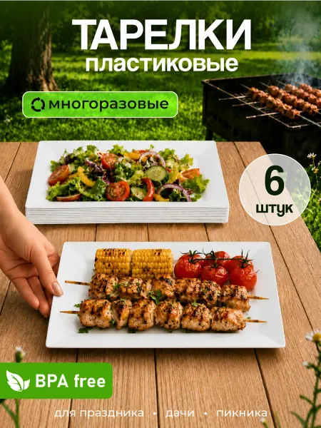 KUBER HOME Тарелки пластиковые плоские прямоугольные для вторых блюд 6…