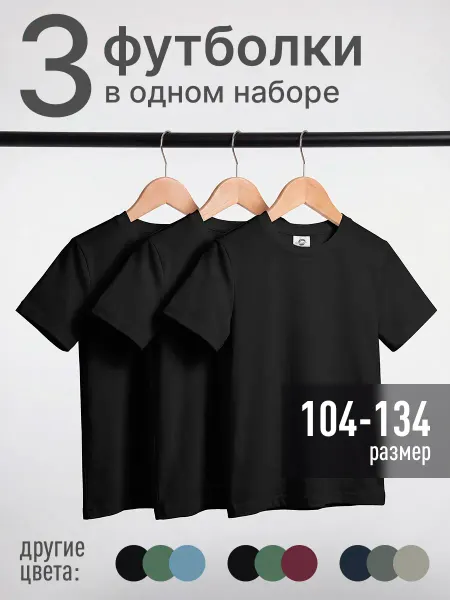 ЧикиБамбини Футболка детская 3 шт в наборе черные