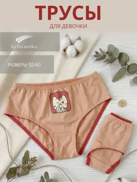 Купалинка Трусы девичьи