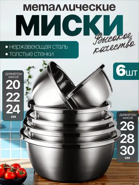 Homecookingshop набор миски из нержавеющей стали 6 пред