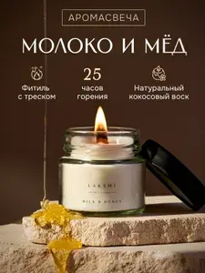 Laksmi Свеча ароматическая "Молоко и мед/ Milk & honey", 6 см х 6 см