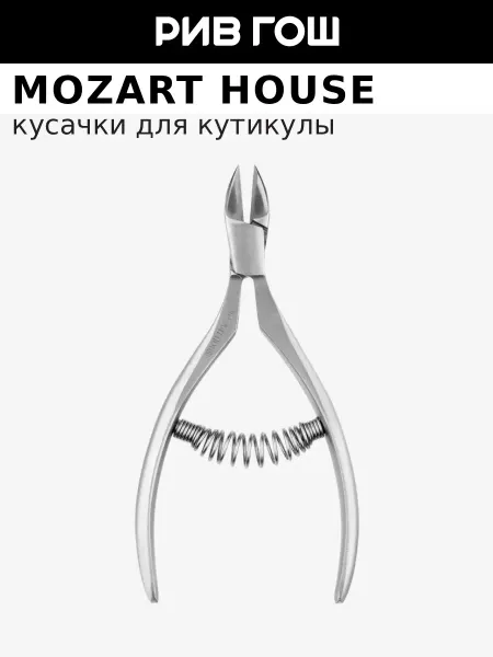 MOZART HOUSE Кусачки для кутикулы, 6 мм