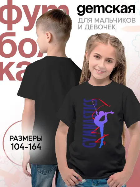 Каждому Своё Sport Детская футболка Гимнастика Акробатика Спортивная одежда
