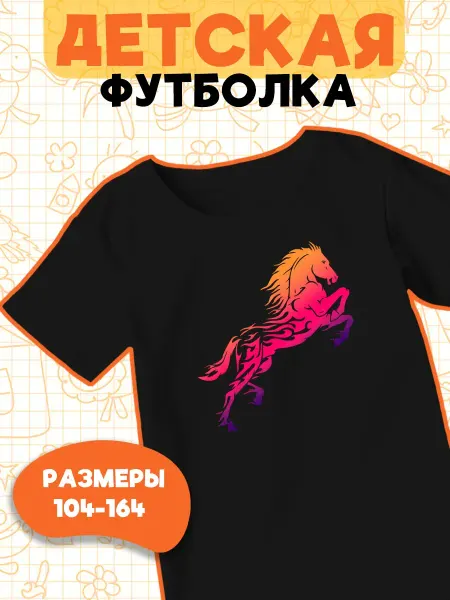 Каждому Своё Детская футболка Лошади Конный спорт Графический принт яркий