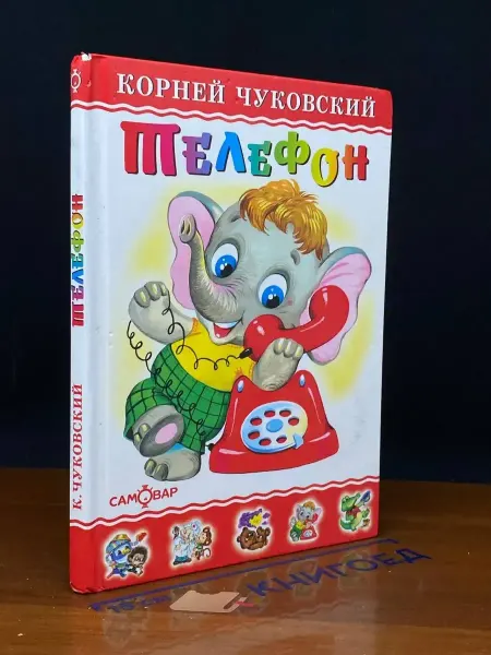 Издательство Самовар Телефон — Корней Чуковский, сказки для детей
