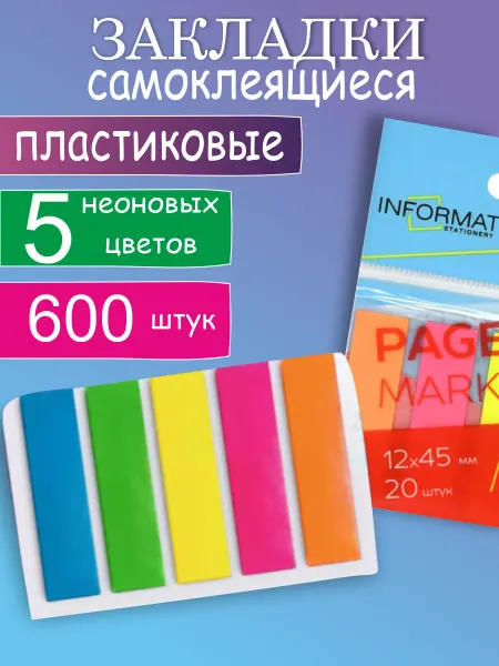 INFORMAT Закладки - флажки пластиковые 100 штук 6 наборов