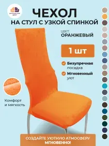 Чехол на стул с узкой спинкой Бруклин оранжевый