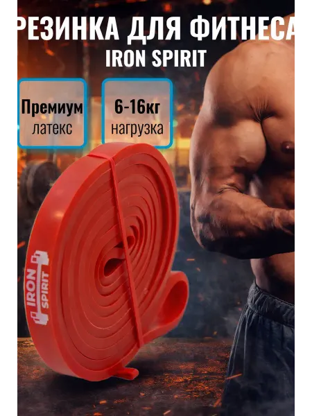 Iron Spirit Резинка для фитнеса силовая эспандер латексный 6 - 16 кг