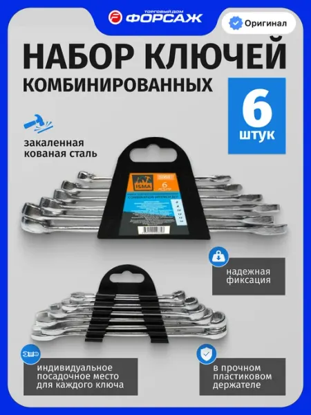 ISMA Набор ключей комбинированных 6 предметов