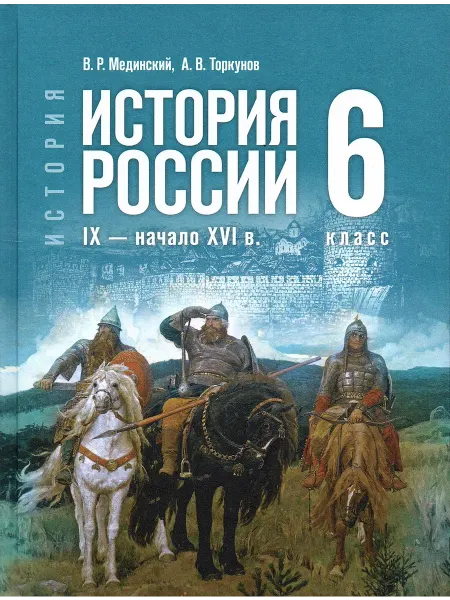 Просвещение История России 6 класс Учебник IX-начало XVI в. Мединский