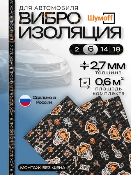 Шумофф Шумоизоляция Black Jack для автомобиля 6 листов