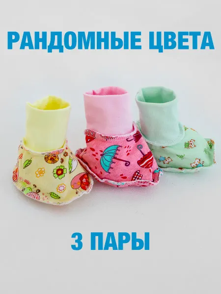 Пинетки для новорожденных комплект 3 шт
