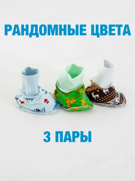 Пинетки для новорожденных комплект 3 шт