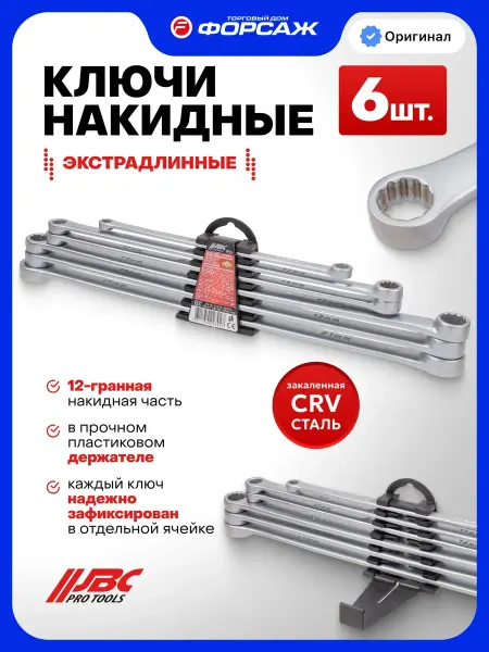 JBC Ключи накидные экстра длинные 6 предметов