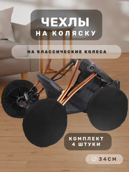 Mama Kenga Чехлы на классические колеса коляски 34 см