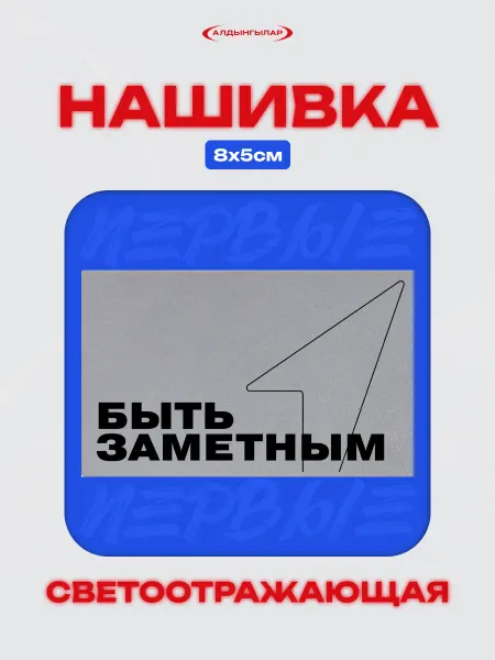 Алдынгылар Светоотражающая нашивка на одежду 8*5 см