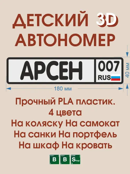 Breaking Bad Shop Детский автономер Арсен Арсен на коляску, самокат, велосипед