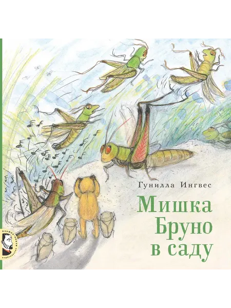 Книжный дом РФ Мишка Бруно в саду